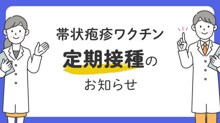 帯状疱疹予防接種
