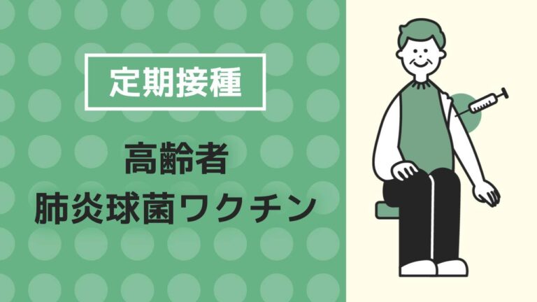 肺炎球菌ワクチン