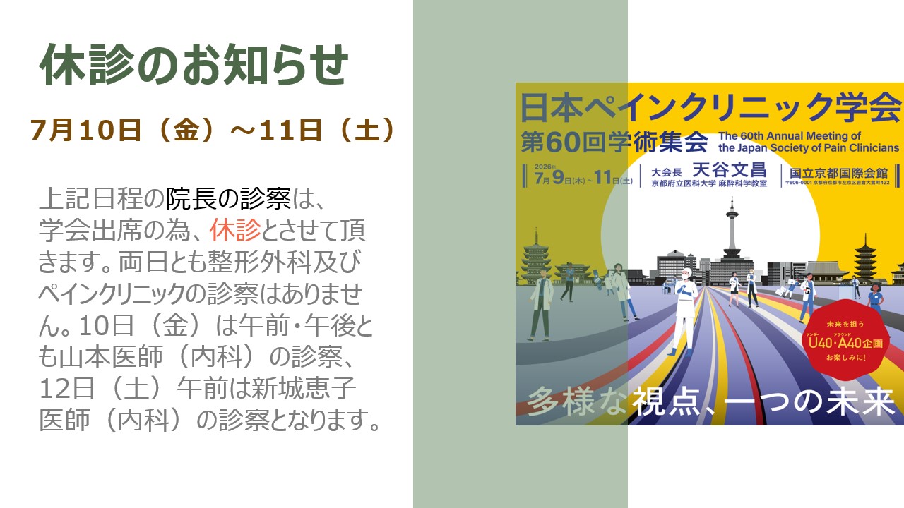 休診のお知らせ | 愛知県豊田市で痛みの外来（ペインクリニック）を第